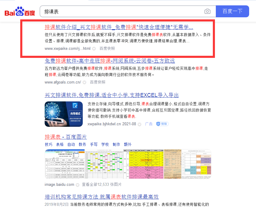 关键词“排课表”(图1)